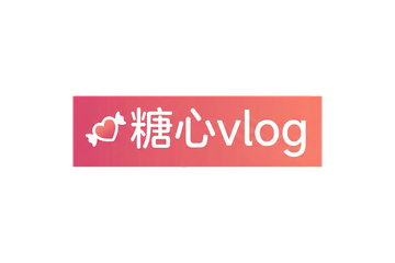 糖心vlog